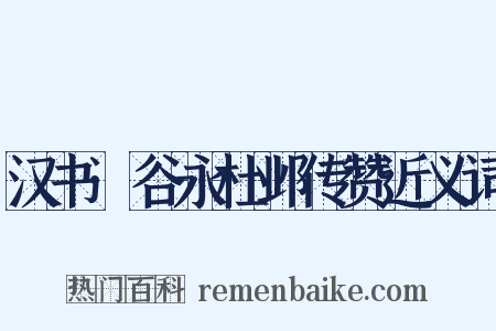 汉书·谷永杜邺传赞近义词是什么意思的图片